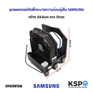 ชุดแผงคอยล์รังผึ้งระบายความร้อนตู้เย็น SAMSUNG ซุมซุง ทั่วไป กว้าง 20.5cm ยาว 20.5cm อะไหล่ตู้เย็น