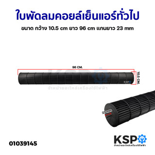 ใบพัดลมคอยล์เย็นแอร์ โพรงกระรอก โบเวอร์แอร์ ทั่วไป ขนาด กว้าง 10.5cm ยาว 96cm แกนยาว 23mm อะไหล่แอร์