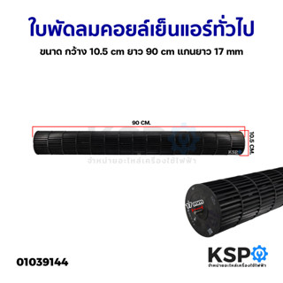 ใบพัดลมคอยล์เย็นแอร์ โพรงกระรอก โบเวอร์แอร์ ทั่วไป ขนาด กว้าง 10.5cm ยาว 90cm แกนยาว 17mm อะไหล่แอร์