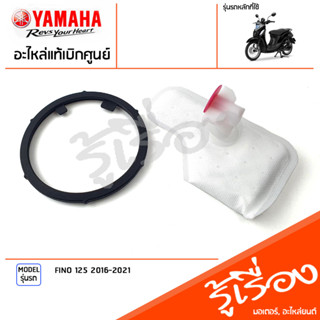 ไส้กรองปั๊มน้ำมันเชื้อเพลิง+โอริง เเท้เบิกศูนย์ YAMAHA FINO 125 2016-2021