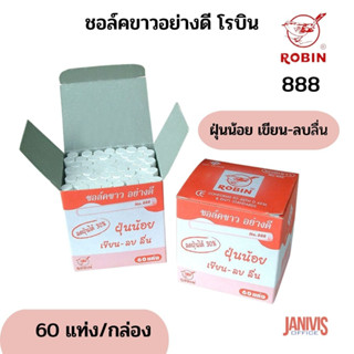 ROBINชอล์คขาวอย่างดี ฝุ่นน้อย เขียน-ลบลื่น (กล่อง 60 แท่ง) โรบิน 888