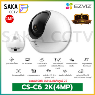 Ezviz กล้องวงจรปิด Wi-Fi ความละเอียด 2K+ (4MP) รุ่น CS-C6