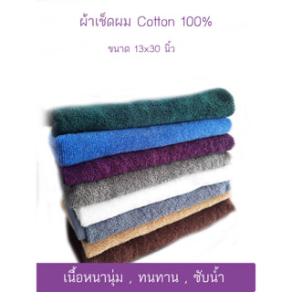 ผ้าเช็ดผมโรงแรม ผ้าเช็ดผม เกรดโรงแรม cotton100%