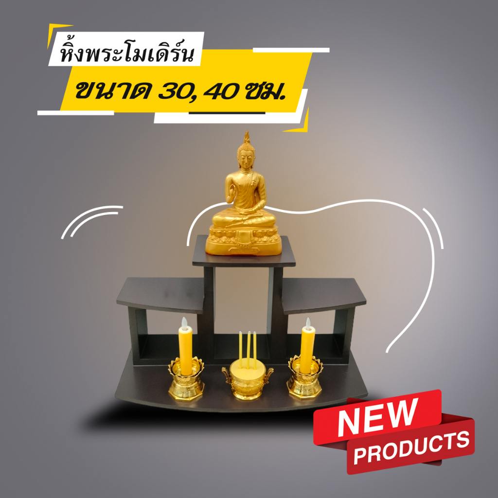 หิ้งพระติดผนัง หรือตั้งโต๊ะ สไตล์โมเดิร์น ขนาด 30,40 ซม. Megahome.biz