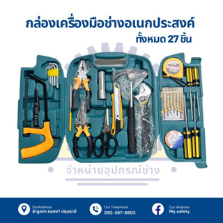 กล่องเครื่องมือช่าง อเนกประสงค์ 27 ชิ้น 🛠️⚙️