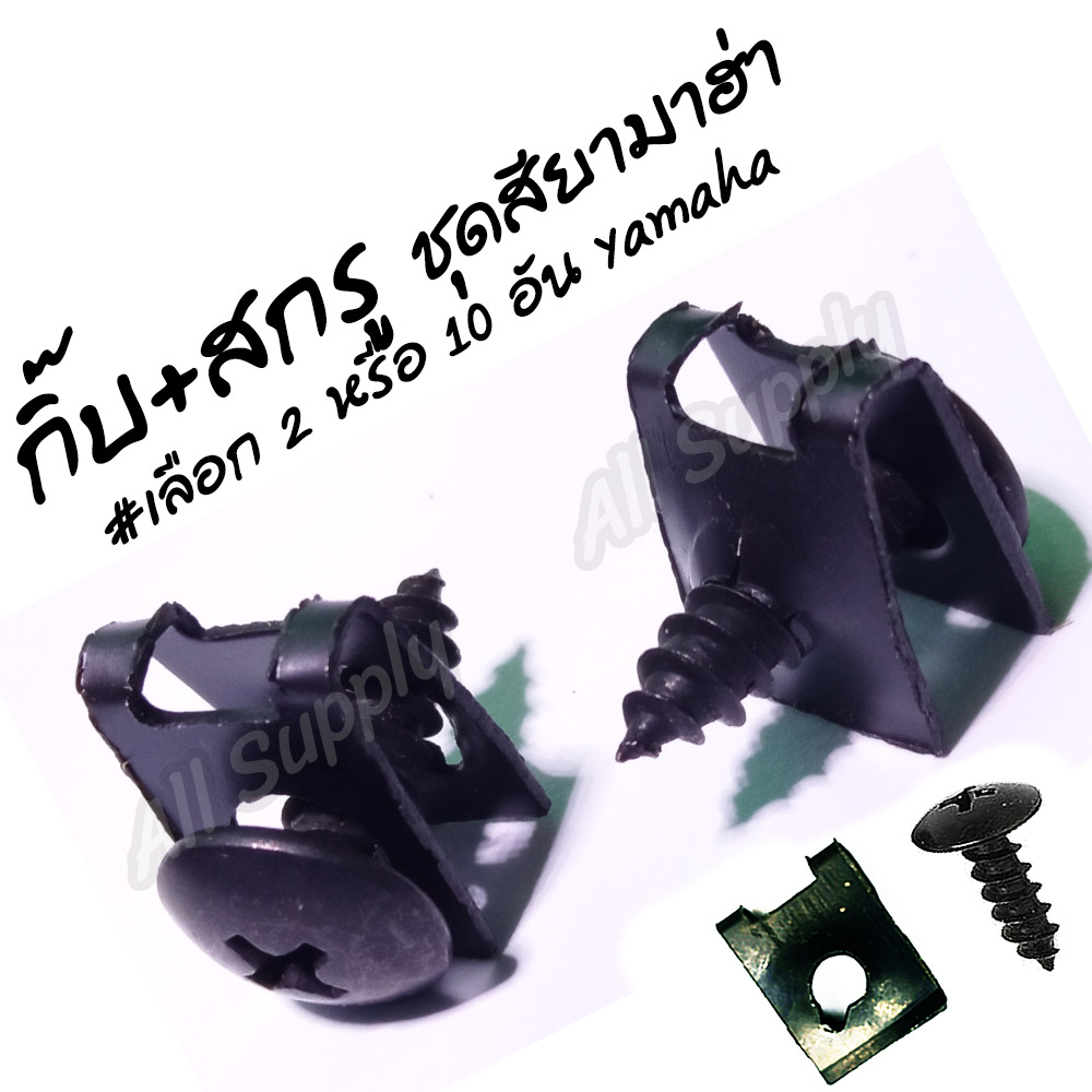 ชุดสี ยามาฮ่า Yamaha #เลือกจำนวน 2ชิ้นหรือ 10ชิ้น กิ๊บเกลียวปล่อย กิ๊บมอไซ กิ๊บล๊อคชุดสี