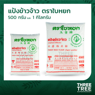 แป้งข้าวจ้าว แป้งทำขนม แป้งทำขนมไทย แป้งทำอาหาร ตราใบหยก ขนาด 500ก. และ 1กก. (Finest Rice Flour)