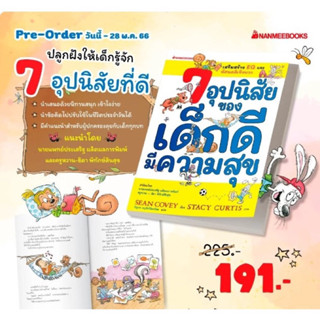 หนังสือ 7 อุปนิสัยของเด็กดีมีความสุข