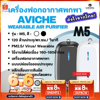 ประกัน 1ปี เครื่องฟอกอากาศพกพา AVICHE รุ่น M5 Wearable Air แบบปล่อยไอออนประจุลบ กรอง ควันบุหรี่ แบคทีเรียในอากาศ