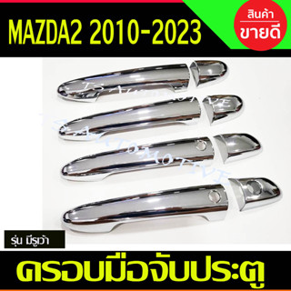 🔥ใช้TSAU384 ลดสูงสุด80บาท🔥ครอบมือจับประตู  MAazda 2 2010 - 2014 Mazda 2 2015 - 2019 ใส่ร่วมกันได้ทั้ง 4ประตูและ 5ประตู