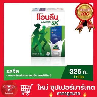 🔥ถูกมาก🔥 นม Anlene Actifit 3 แอนลีน แอคติฟิต 3 นมผงแบบชง รสจืด 325 กรัม💯