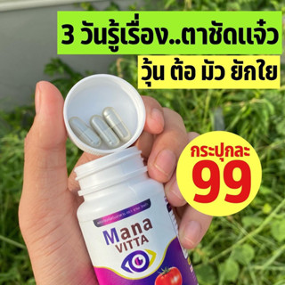 ของแท้ พร้อมส่ง mana vitta มานะวิตต้า วิตมินบำรุงสายตา &amp;บุญวิตต้า วิตตามินต้า