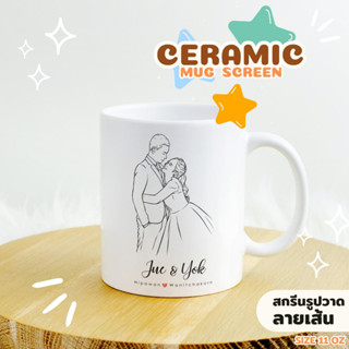 Ceramic Mug Screen รูปวาดลายเส้น🍵 แก้วเซรามิค ขนาด 11 ออนซ์