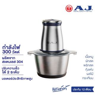 AJ เครื่องบด-สับ CP-100 เครื่องสับอาหารอเนกประสงค์ที่ช่วยบด สับ ผสมส่วนผสมต่างๆ เข้าด้วยกันได้อย่างรวดเร็ว ประกัน 1 ปี