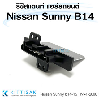 รีซิสแตนท์ Nissan Sunny B14 1994-2000 นิสสัน ซันนี่