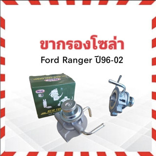 ขากรองโซล่า Ford Ranger KDF-113 NUK ขากรองแย๊กโซล่า ขากรองแย๊กน้ำมัน ขากรองดักน้ำ