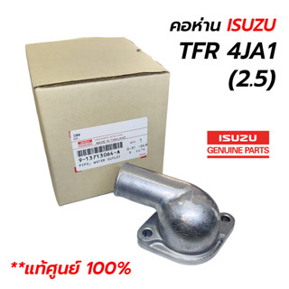 คอห่านบน ISUZU TFR 4JA1 (2.5) **แท้ศูนย์ 100% (9-13713064-A)