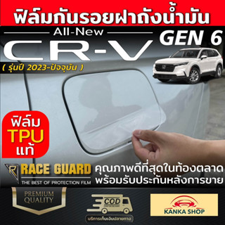 ฟิล์มใสกันรอยฝาถังน้ำมัน Honda CR-V ปี 2023-ปัจจุบัน ป้องกันรอยขีดข่วนจากการเปิด-ปิด ฮอนด้า ซีอาร์-วี CRV