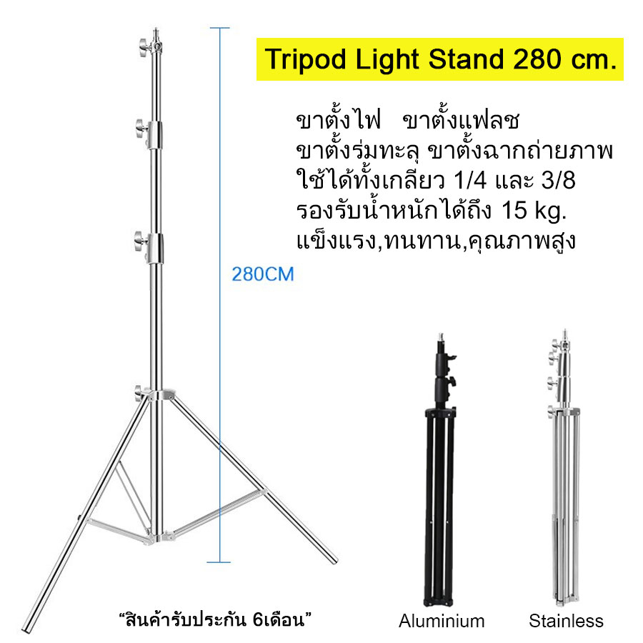 Tripod Light Stand 280 cm. ขาตั้งไฟ & แฟลช (อลูมิเนียม / สแตนเลส) แข็งแรง ทนทาน คุณภาพสูง