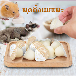 DOD พุดดิ้งนมแพะหนูแฮมเตอร์ อาหารเสริมแฮมเตอร์ Goatmilk แบ่งขาย แฮมเตอร์ กระรอก กระต่าย ชูก้า ส่งไว