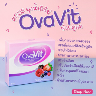 Ovavit วิตามินแบบชงผสมน้ำทานง่ายไม่คาว(กล่องละ 15 ซอง) รักษา PCOS รักษาโรคถุงน้ำรังไข่/รักษาไข่ไม่ตกเรื้อรัง