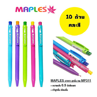 Maples ปากกาลูกลื่น MP311 หมึกสีน้ำเงิน ด้ามคละสี  (แพ็ค10 ด้าม)