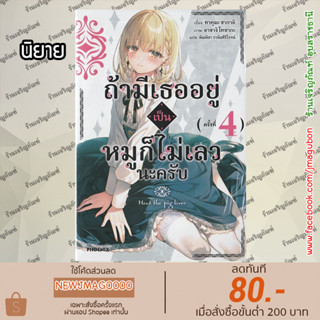 PHN นิยาย ถ้ามีเธออยู่ เป็นหมูก็ไม่เลวนะครับ เล่ม 1-4 Buta No Liver Wa Kanetsushiro