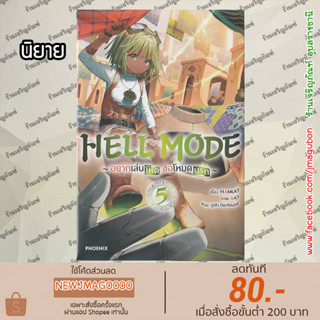 PHN นิยาย HELL MODE อยากเล่นโหด ขอโหมดนรก เล่ม 1-5