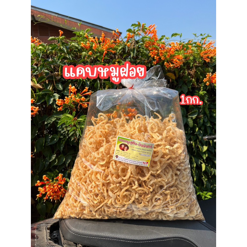 แคบหมูสุพิน-อินจันทร์ * แคบหมูฝอย(เส้นเล็กบางกรอบ)แคบหมูลำปาง แคบหมูเจ้าเก่าดั้งเดิมลำปาง ของฝากพื้นเมือง แคบหมูอร่อย - รูปที่ 2