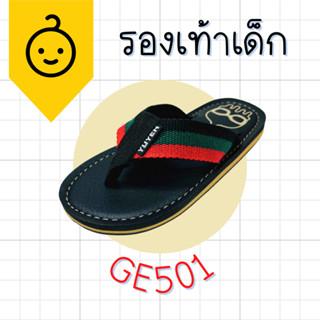 SSS GE501 (28-36) รองเท้าแตะเด็ก หนังPU แบบหูหนีบ พื้นนุ่ม ใส่สบาย กันลื่น