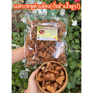 แคบหมูสุพินอินจันทร์ แคบหมูคำเดียวกึ่งสำเร็จรูป(500กรัม) แคบหมูกึ่งสำเร็จรูป แคบหมูนำไปทอดเอง