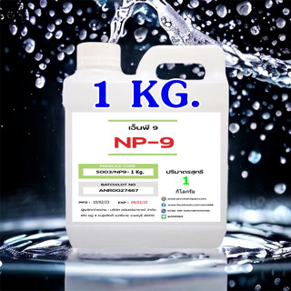 5003/1KG.NP9 [ Nonylphenol Ethoxylate ]Tergitol NP-9 สารขจัดคราบฝังลึก  1 กิโลกรัม