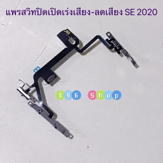 แพรสวิทปิดเปิดเร่งเสียง-ลดเสียง ( Power+Volume ) SE 2020