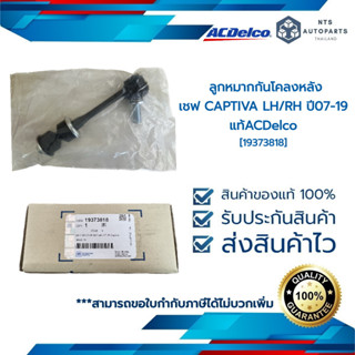 [19373818] ลูกหมากกันโคลงหลัง เชฟ CAPTIVA LH/RH ปี07-19__แท้ACDelco