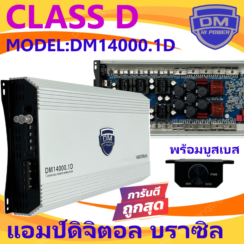 แบรนด์มาแรงยอดนิยม DM รุ่น DM14000.1D เพาเวอร์แอมป์ บราซิล ขับซับเบส กำลังขับ 14000วัตต์ ตัวแรง เบสห