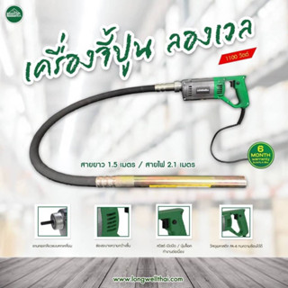 เครื่องจี้ปูน LONGWELL รุ่น LW-CV-35 x 1.5/1100W (พร้อมสายยาว 1.5 เมตร) เครื่องสั่นปูน จี้ปูน