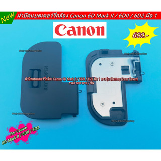 ฝาแบตกล้อง ฝาครอบแบต ฝาปิดแบต Canon 6D Mark II / 6DII / 6D2 มือ 1 ตรงรุ่น