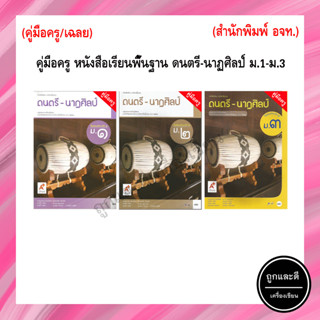 คู่มือครู หนังสือเรียนพื้นฐาน ดนตรี-นาฏศิลป์ ม.1 (อจท.)