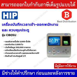 HIP รุ่น Ci805U เครื่องสแกนนิ้วมือ รอบรับลายนิ้วมือ 3,000 ลายนิ้วมือ