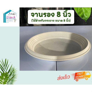 จานรองสีขาว สำหรับกระถาง8นิ้ว หนา เหนียว