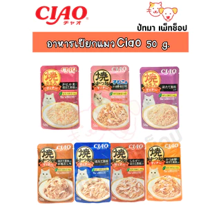 (6,16 ซอง) Ciao Pouch เปียกแมว ขนาด 50 g.
