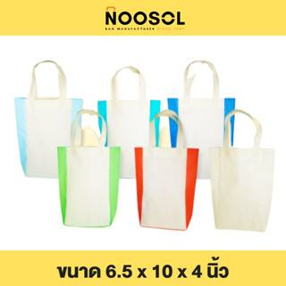 Noosol (10ใบ/แพ็ค) ถุงผ้าสปันบอนด์ กระเป๋าผ้า ถุงสปัน งานเย็บ ราคาถูก ขนาด 6.5x10x4 นิ้ว พร้อมส่ง 11858