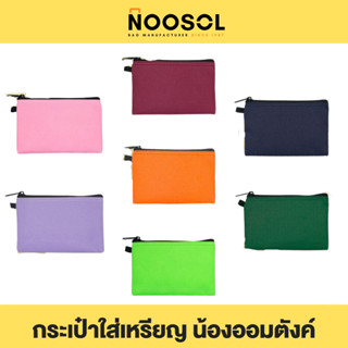 Noosol (1ใบ/แพ็ค) กระเป๋าสตางค์ กระเป๋าใส่เหรียญ กระเป๋าใส่บัตร กระเป๋าใส่เงิน ขนาด 6x3.5 นิ้ว 12082