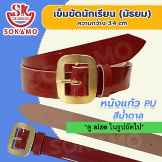 เข็มขัดนักเรียน หนังแก้ว PU สีน้ำตาล (สำหรับชั้นมัธยม) SOKAMO