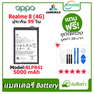 แบตเตอรี่ Battery oppo Realme8 (4G) model BLP841 คุณภาพสูง แบต ออปโป้ (5000mAh) free เครื่องมือ