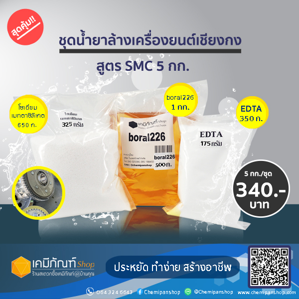 ชุดน้ำยาล้างเครื่องยนต์เชียงกง สูตร SMC ทำได้ 5 กก.