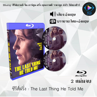 Bluray ซีรีส์ฝรั่ง The Last Thing He Told Me  : 2 แผ่นจบ (ซับไทย) (FullHD1080)