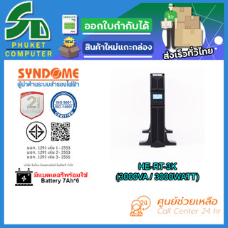 UPS (เครื่องสำรองไฟฟ้า) SYNDOME HE-RT-3K รับประกัน 2 ปี ส่งตรงจาก กรุงเทพมหานครฯ