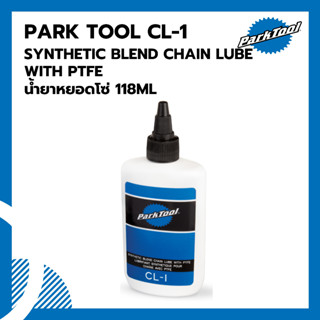 น้ำยาหยอดโซ่ Parktool CL-1 SYNTHETIC BLEND CHAIN LUBE WITH PTFE