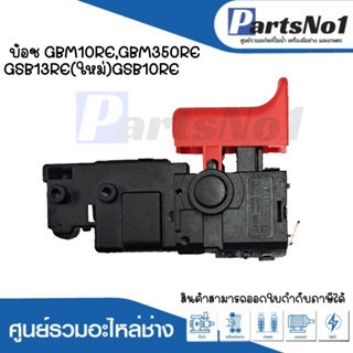 สวิทซ์เครื่องมือช่าง No.110 Bosch GBM10RE,GBM350RE,GSB13RE(ใหม่),GSB10RE สามารถออกใบกำกับภาษีได้